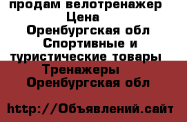 продам велотренажер torneo › Цена ­ 5 500 - Оренбургская обл. Спортивные и туристические товары » Тренажеры   . Оренбургская обл.